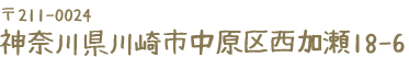 〒211-0024 神奈川県川崎市中原区西加瀬18-6