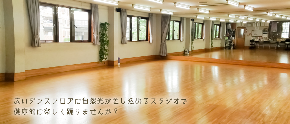 社交ダンス教室・貸しスタジオ・川崎中原区|KSCダンススタジオトップ画像3