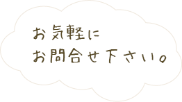 お気軽にお問い合わせ下さい。