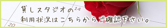 貸しスタジオの
利用状況はこちらからご確認下さい。